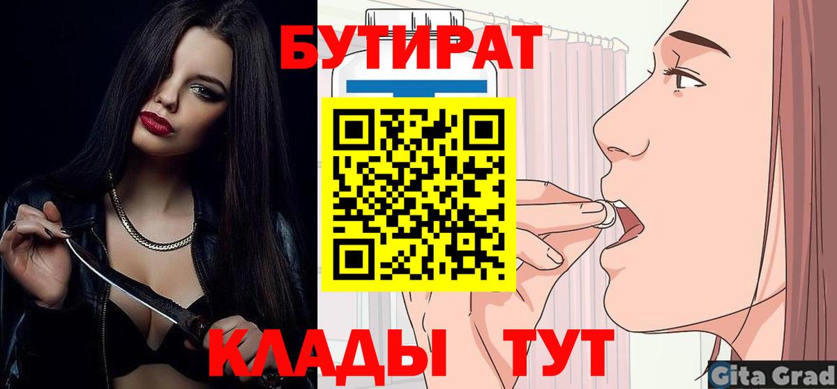БУТИРАТ 99%  Вход с VPN  Саянск 